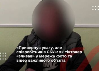 СБУ затримала «тіктокера», який поширював у мережі відео важливого об‘єкта