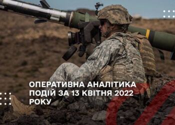 ОПЕРАТИВНА АНАЛІТИКА ПОДІЙ ЗА 13 КВІТНЯ 2022 РОКУ