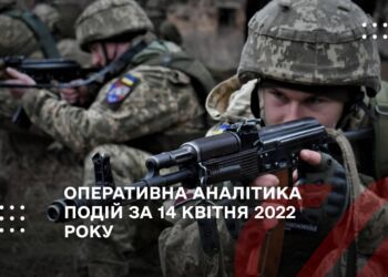 ОПЕРАТИВНА АНАЛІТИКА ПОДІЙ ЗА 14 КВІТНЯ 2022 РОКУ