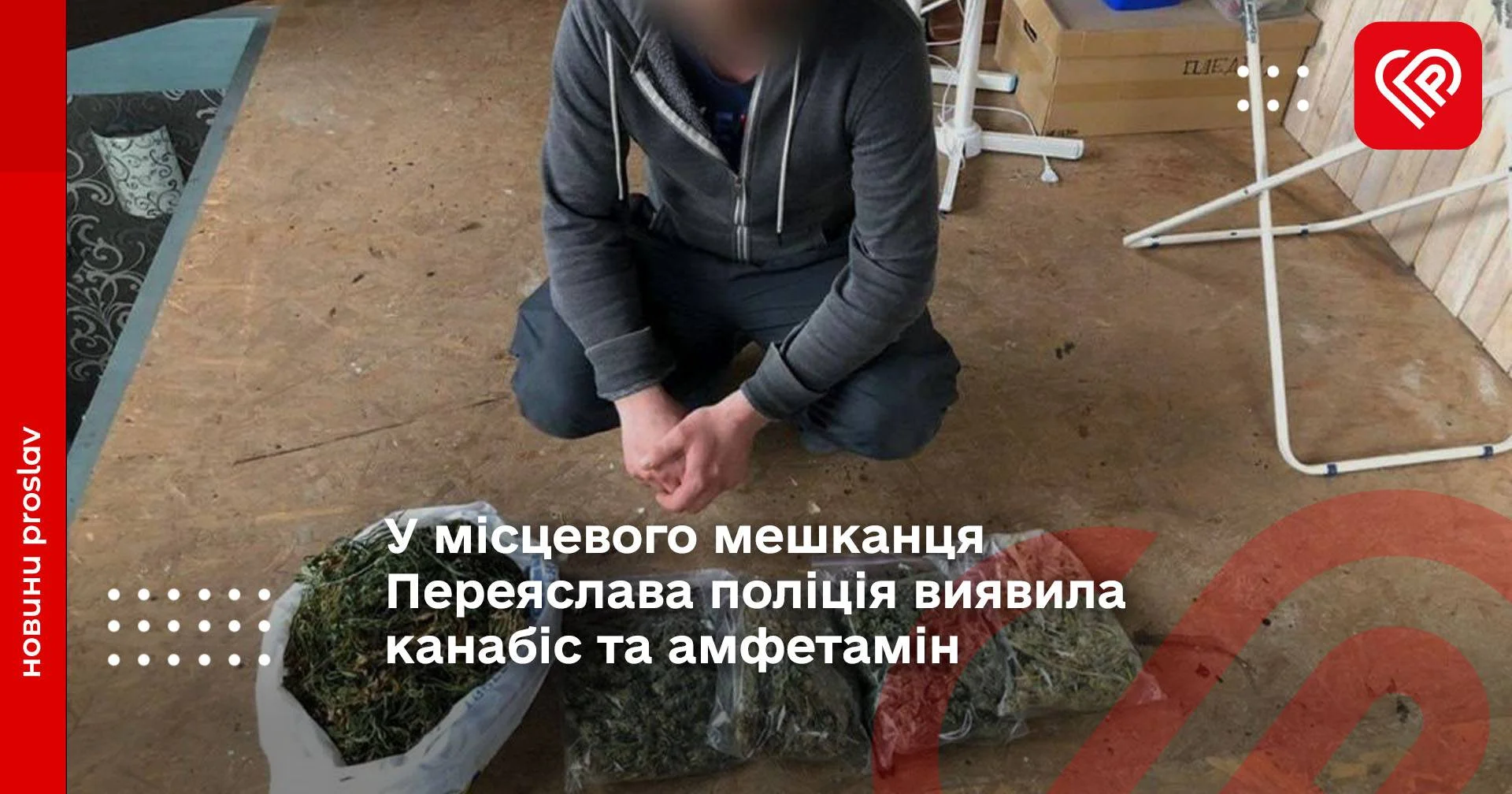 У Переяславі поліція виявила наркотики
