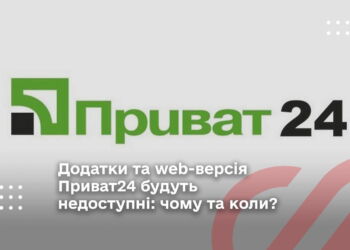 Додатки та web-версія Приват24 будуть недоступні