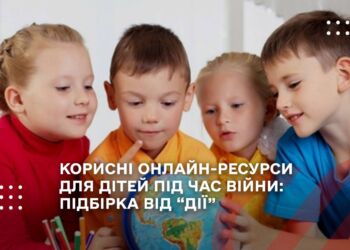 КОРИСНІ ОНЛАЙН-РЕСУРСИ ДЛЯ ДІТЕЙ ПІД ЧАС ВІЙНИ: ПІДБІРКА ВІД “ДІЇ”