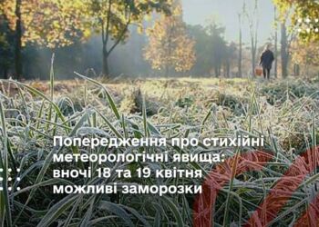 Попередження про стихійні метеорологічні явища: вночі 18 та 19 квітня можливі заморозки