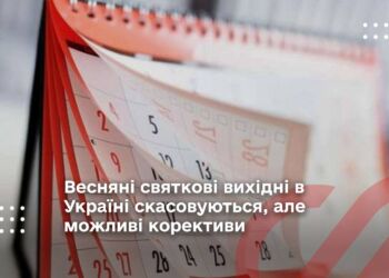 Весняні святкові вихідні в Україні скасовуються, але можливі корективи