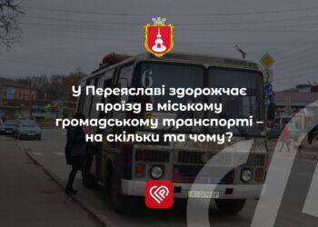 проїзд в міському громадському транспорті у місті Переяславі
