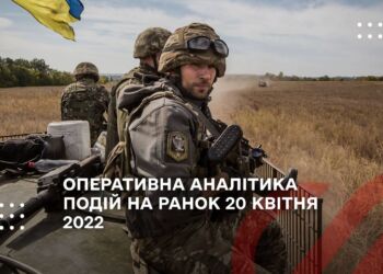 ОПЕРАТИВНА АНАЛІТИКА ПОДІЙ НА РАНОК 20 КВІТНЯ 2022
