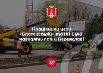 Працівники цеху «Благоустрій» та КП ВУКГ наводять лад у Переяславі