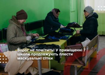 колективи 7 школи, садочку «Любавонька» та небайдужі жителі громади кожного дня плетуть маскувальні сітки