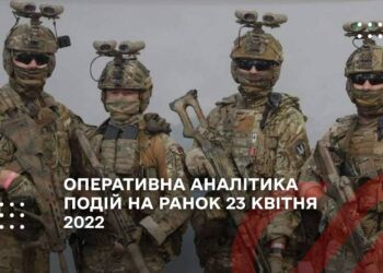 ОПЕРАТИВНА АНАЛІТИКА ПОДІЙ НА РАНОК 23 КВІТНЯ 2022