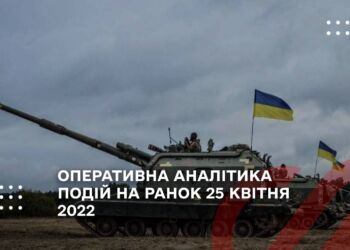 ОПЕРАТИВНА АНАЛІТИКА ПОДІЙ НА РАНОК 25 КВІТНЯ 2022