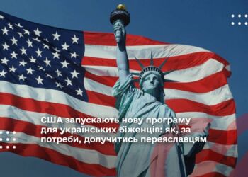 США запускають нову програму для українських біженців