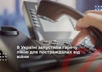 В Україні запустили гарячу лінію для постраждалих від війни