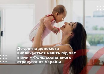 Декретна допомога виплачується навіть під час війни – Фонд соціального страхування України