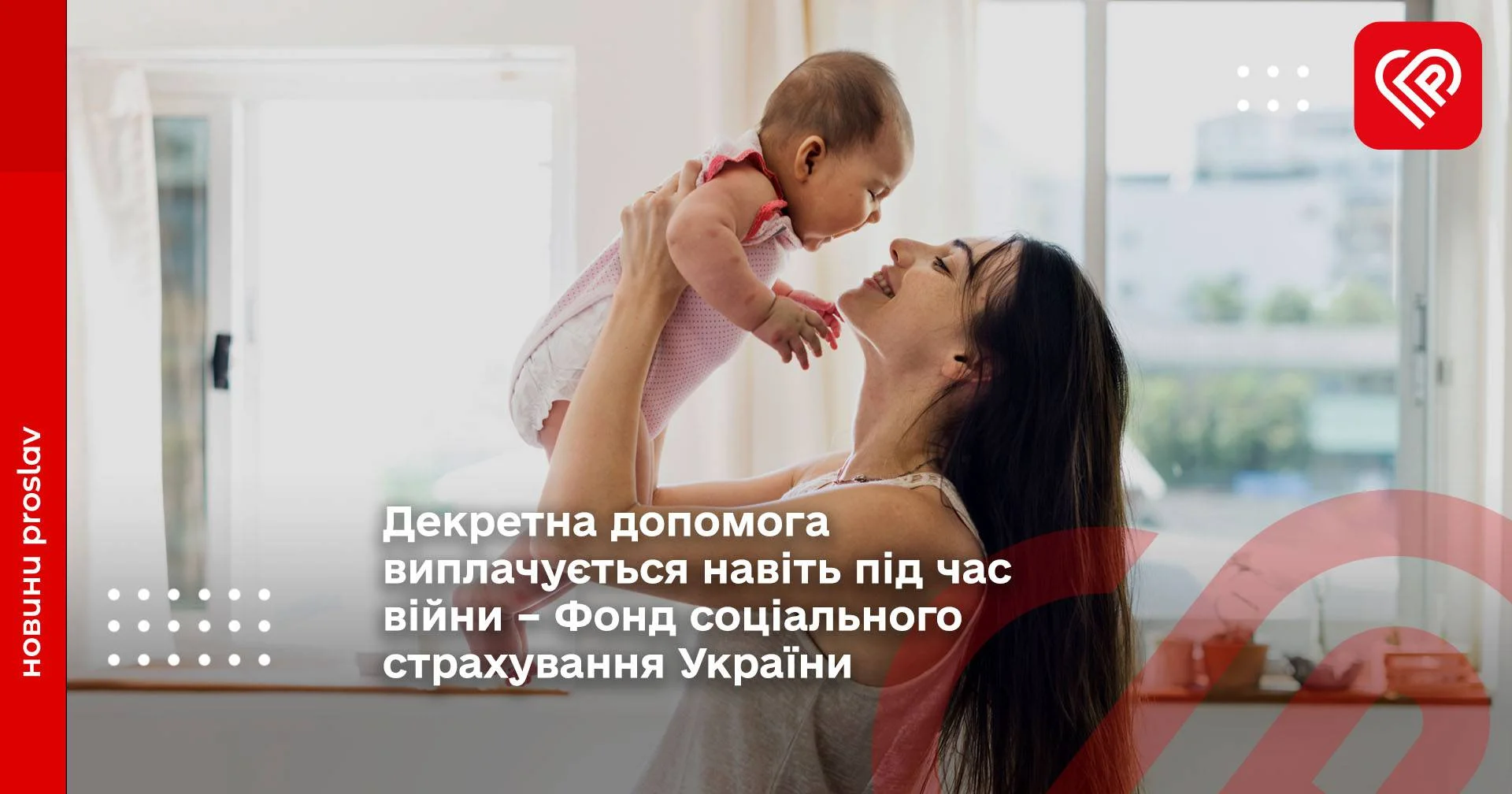 Декретна допомога виплачується навіть під час війни – Фонд соціального страхування України