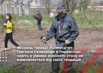 Весняна толока: Університет Григорія Сковороди в Переяславі навіть в умовах воєнного стану не відмовляється від своїх традицій