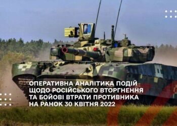 ОПЕРАТИВНА АНАЛІТИКА ПОДІЙ  ЩОДО РОСІЙСЬКОГО ВТОРГНЕННЯ ТА БОЙОВІ ВТРАТИ ПРОТИВНИКА НА РАНОК 30 КВІТНЯ 2022