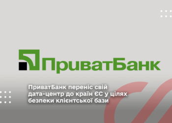 ПриватБанк переніс свій дата-центр до країн ЄС у цілях безпеки клієнтської бази
