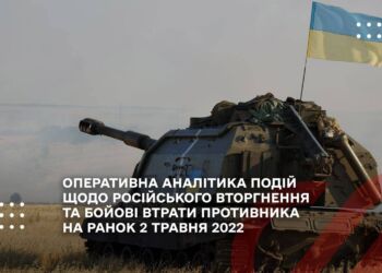 ОПЕРАТИВНА АНАЛІТИКА ПОДІЙ  ЩОДО РОСІЙСЬКОГО ВТОРГНЕННЯ ТА БОЙОВІ ВТРАТИ ПРОТИВНИКА НА РАНОК 2 ТРАВНЯ 2022
