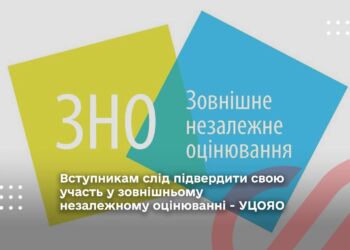 Вступникам слід підвердити свою участь у зовнішньому незалежному оцінюванні - УЦОЯО
