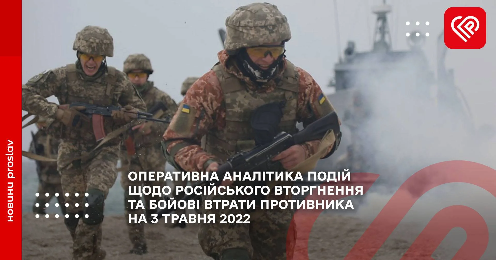 ОПЕРАТИВНА АНАЛІТИКА ПОДІЙ ЩОДО РОСІЙСЬКОГО ВТОРГНЕННЯ ТА БОЙОВІ ВТРАТИ ПРОТИВНИКА НА 3 ТРАВНЯ 2022