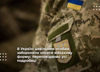 В Україні цивільним особам заборонили носити військову форму: переповідаємо усі подробиці