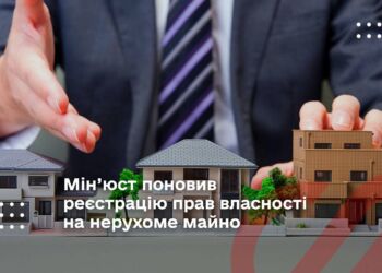 Мін’юст поновив реєстрацію прав власності на нерухоме майно