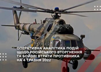 ОПЕРАТИВНА АНАЛІТИКА ПОДІЙ ЩОДО РОСІЙСЬКОГО ВТОРГНЕННЯ ТА БОЙОВІ ВТРАТИ ПРОТИВНИКА НА 4 ТРАВНЯ 2022