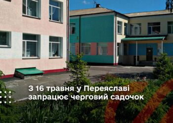 З 16 травня у Переяславі запрацює черговий садочок №9 "Сонечко"