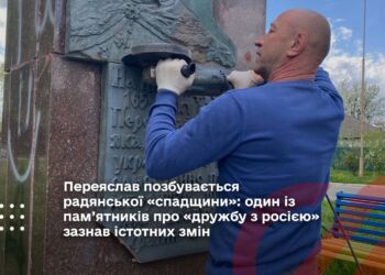 Переяслав позбувається радянської «спадщини»: один із пам’ятників про «дружбу з росією» зазнав істотних змін (фото та відео)