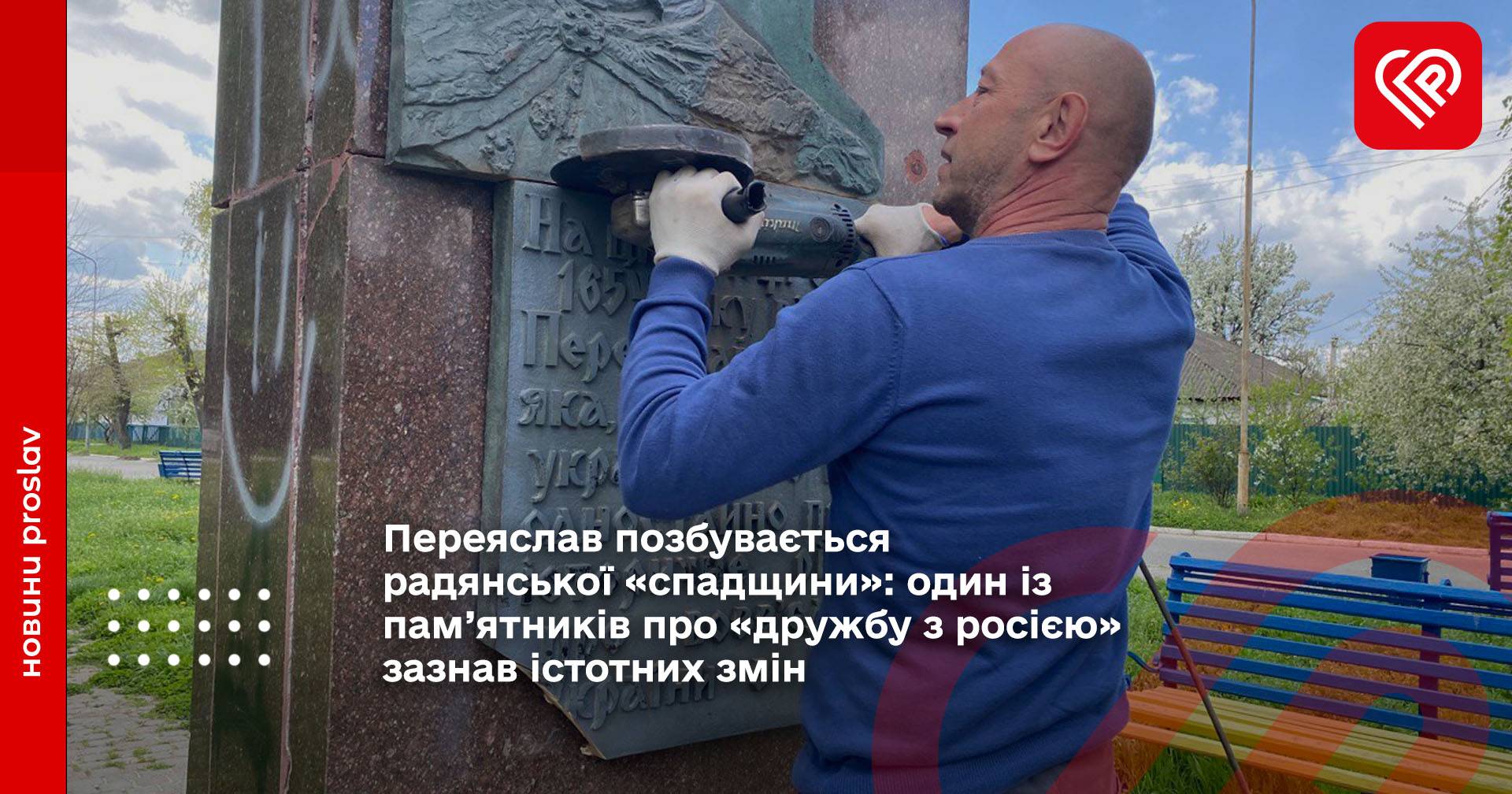 Переяслав позбувається радянської «спадщини»: один із пам’ятників про «дружбу з росією» зазнав істотних змін (фото та відео)