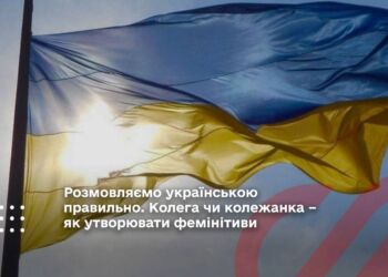 Розмовляємо українською правильно. Колега чи колежанка – як утворювати фемінітиви
