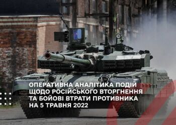 ОПЕРАТИВНА АНАЛІТИКА ПОДІЙ ЩОДО РОСІЙСЬКОГО ВТОРГНЕННЯ ТА БОЙОВІ ВТРАТИ ПРОТИВНИКА НА 5 ТРАВНЯ 2022