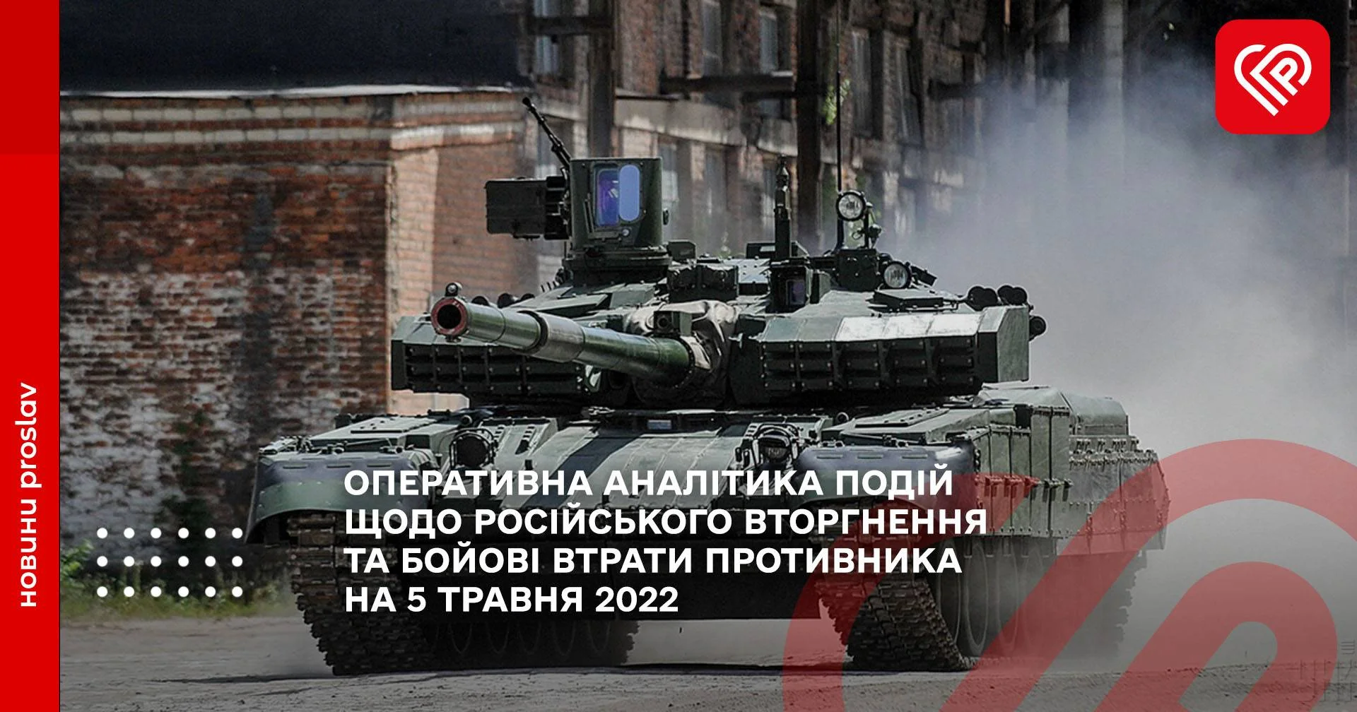 ОПЕРАТИВНА АНАЛІТИКА ПОДІЙ ЩОДО РОСІЙСЬКОГО ВТОРГНЕННЯ ТА БОЙОВІ ВТРАТИ ПРОТИВНИКА НА 5 ТРАВНЯ 2022