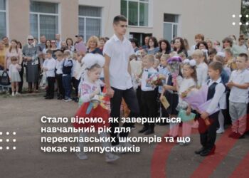 Стало відомо, як завершиться навчальний рік для переяславських школярів та що чекає на випускників