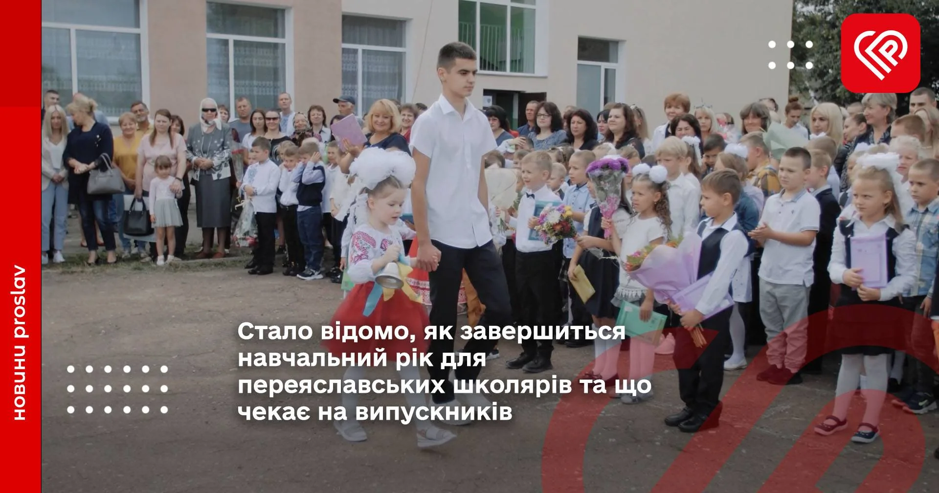 Стало відомо, як завершиться навчальний рік для переяславських школярів та що чекає на випускників