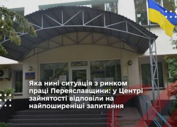 Яка нині ситуація з ринком праці Переяславщини: у Центрі зайнятості відповіли на найпоширеніші запитання