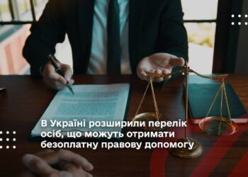 В Україні розширили перелік осіб, що можуть отримати безоплатну правову допомогу