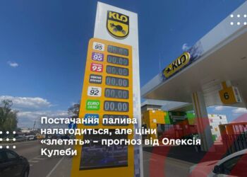 Постачання палива налагодиться, але ціни «злетять» – прогноз від Олексія Кулеби