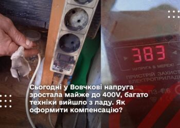Сьогодні у Вовчкові напруга зростала майже до 400V, багато техніки вийшло з ладу. Як оформити компенсацію?