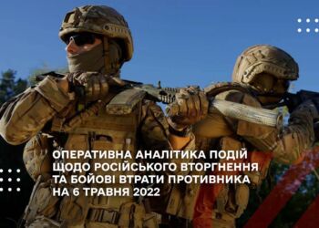 ОПЕРАТИВНА АНАЛІТИКА ПОДІЙ ЩОДО РОСІЙСЬКОГО ВТОРГНЕННЯ ТА БОЙОВІ ВТРАТИ ПРОТИВНИКА НА 6 ТРАВНЯ 2022