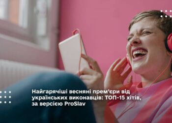Найгарячіші весняні прем’єри від українських виконавців: ТОП-15 хітів, за версією ProSlav