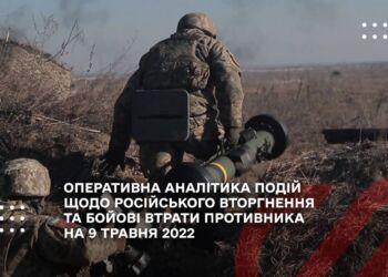 ОПЕРАТИВНА АНАЛІТИКА ПОДІЙ ЩОДО РОСІЙСЬКОГО ВТОРГНЕННЯ ТА БОЙОВІ ВТРАТИ ПРОТИВНИКА НА 9 ТРАВНЯ 2022