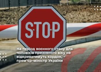 На період воєнного стану для чоловіків призовного віку не відкриватимуть кордон, – прем’єр-міністр України