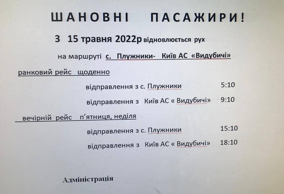 Відновлення руху автобусів на маршрутах з громади до АС міста Київ