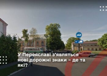 У Переяславі з’являться нові дорожні знаки – де та які?