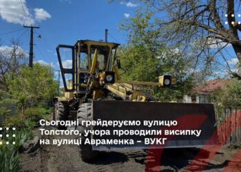 Сьогодні грейдеруємо вулицю Толстого, учора проводили висипку на вулиці Авраменка – ВУКГ