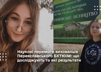 Наукові перемоги вихованців Переяславського БХТЮіМ