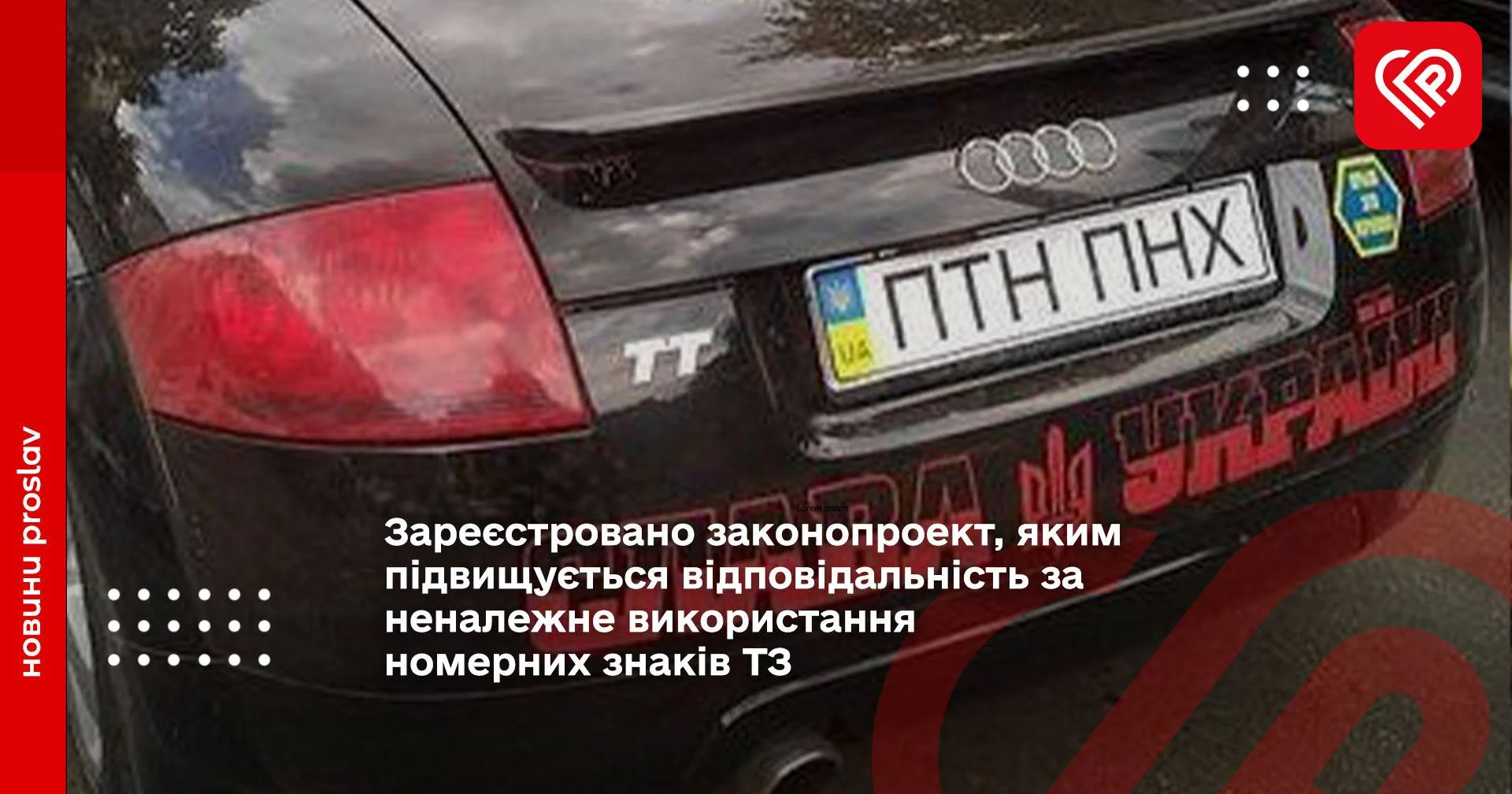 Зареєстровано законопроект, яким підвищується відповідальність за неналежне використання номерних знаків ТЗ
