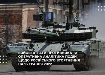 БОЙОВІ ВТРАТИ ПРОТИВНИКА ТА ОПЕРАТИВНА АНАЛІТИКА ПОДІЙ ЩОДО РОСІЙСЬКОГО ВТОРГНЕННЯ НА 13 ТРАВНЯ 2022