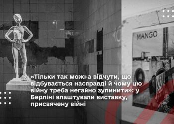 «Тільки так можна відчути, що відбувається насправді й чому цю війну треба негайно зупинити»: у Берліні влаштували виставку, присвячену війні